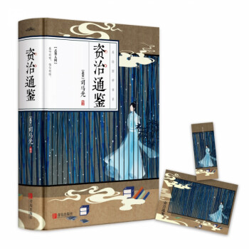 資治通鑒 資治通鑒