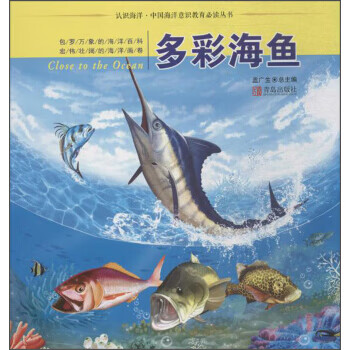 多彩海魚 多彩海魚