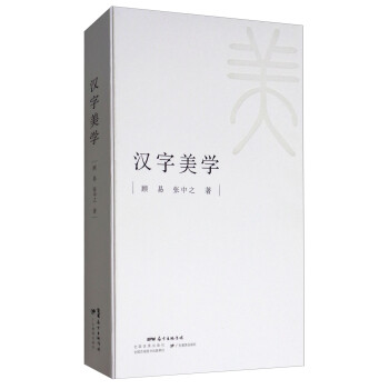 漢字美學 漢字美學