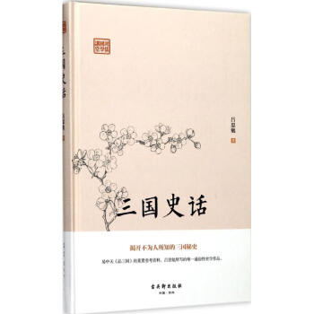三國(guó)史話 三國(guó)史話