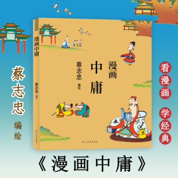 漫畫中庸 漫畫中庸