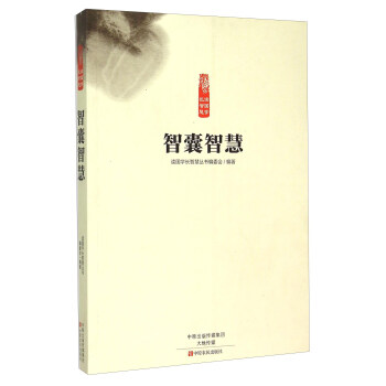 智囊智慧 智囊智慧