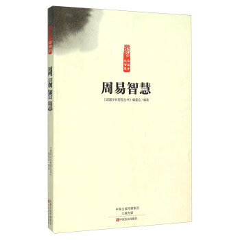 周易智慧 周易智慧