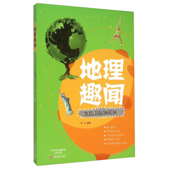地理趣聞 地理趣聞