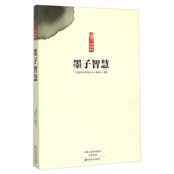 墨子智慧 墨子智慧