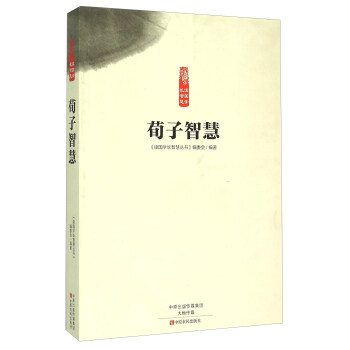荀子智慧 荀子智慧