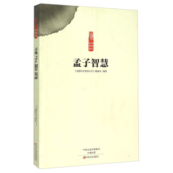 孟子智慧 孟子智慧