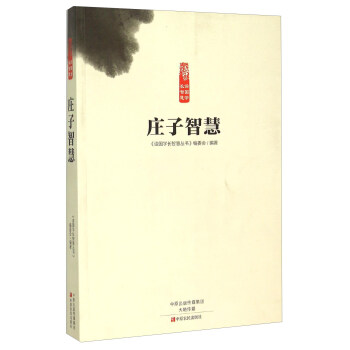 莊子智慧 莊子智慧