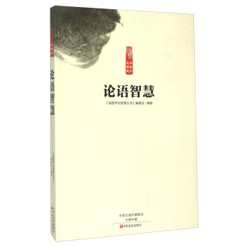 論語智慧 論語智慧