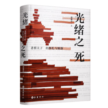 光緒之死