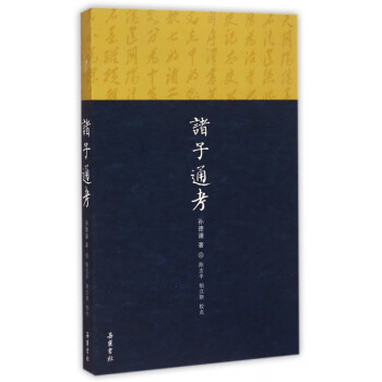 諸子通考 諸子通考