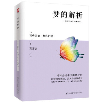 夢的解析 夢的解析