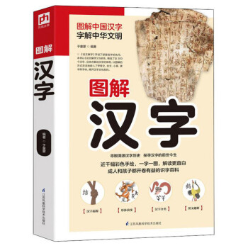 圖解漢字 圖解漢字