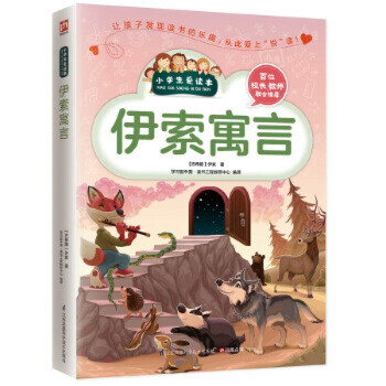 伊索寓言 伊索寓言