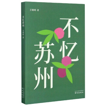 不憶蘇州 不憶蘇州