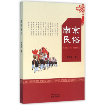 南京民俗 南京民俗