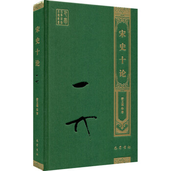 宋史十論 宋史十論