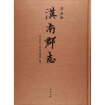 漢南郡志 漢南郡志