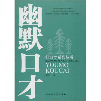 幽默口才 幽默口才