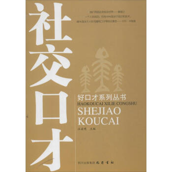 社交口才 社交口才