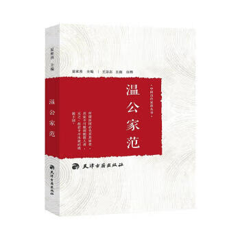 溫公家范 溫公家范