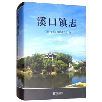 溪口鎮(zhèn)志 溪口鎮(zhèn)志