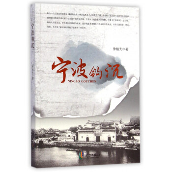 寧波鉤沉 寧波鉤沉