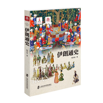 伊朗通史 伊朗通史