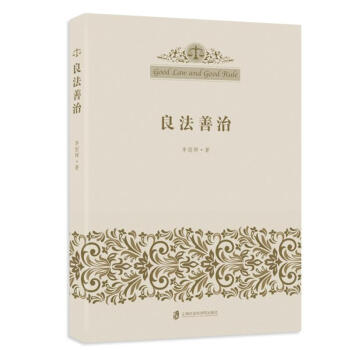 良法善治 良法善治