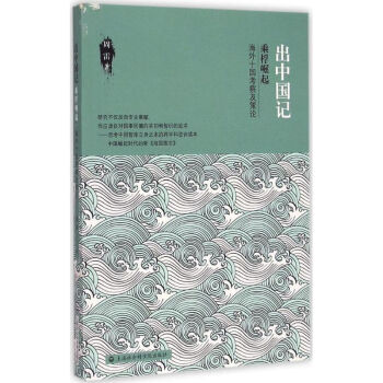 出中國記 出中國記