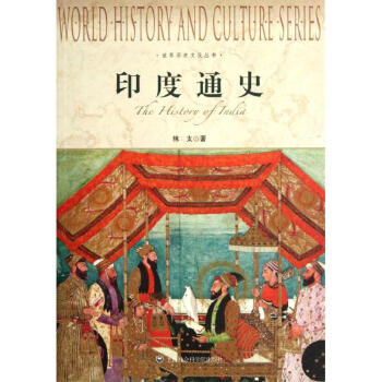 印度通史 印度通史