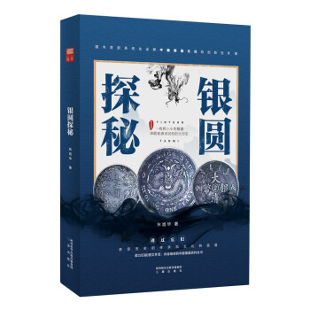 銀圓探秘 銀圓探秘