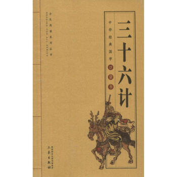三十六計