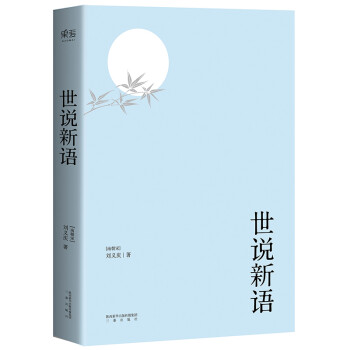 世說新語 世說新語