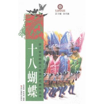 十八蝴蝶 十八蝴蝶