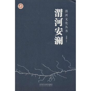 渭河安瀾 渭河安瀾