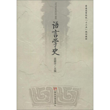 語言學史 語言學史