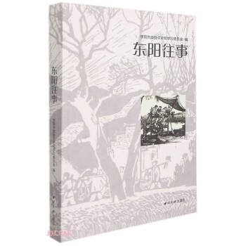 東陽往事 東陽往事