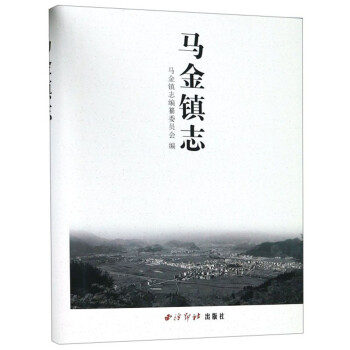 馬金鎮志 馬金鎮志