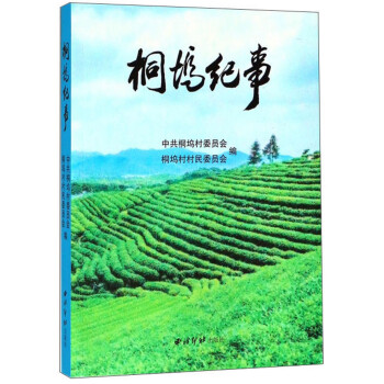 桐塢紀事 桐塢紀事