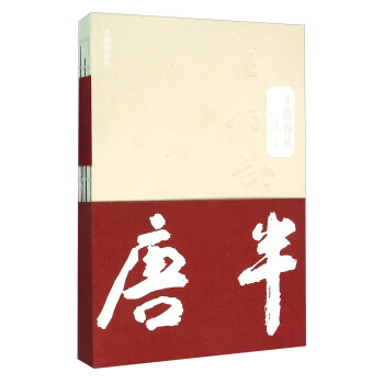 半唐春秋 半唐春秋
