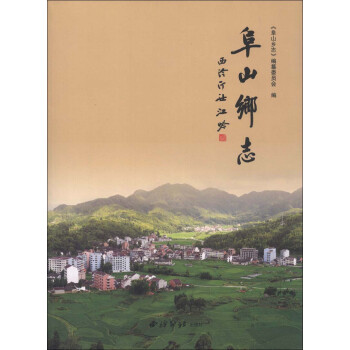 阜山鄉志 阜山鄉志