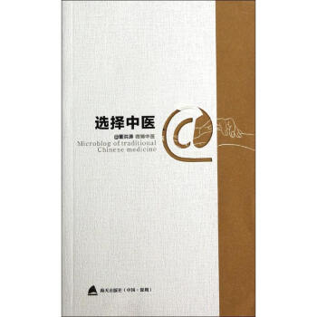 選擇中醫 選擇中醫