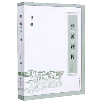 張溥評傳 張溥評傳