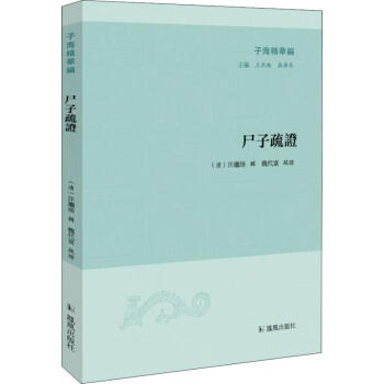 尸子疏證 尸子疏證