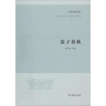 晏子春秋 晏子春秋