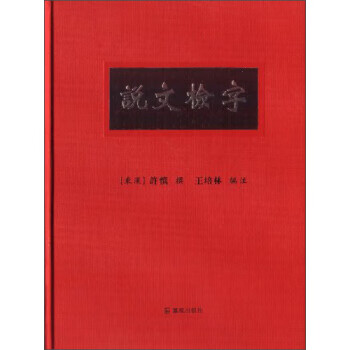 說文檢字 說文檢字