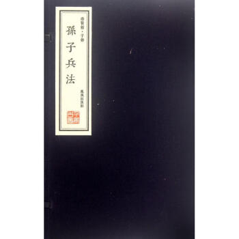 孫子兵法 孫子兵法