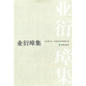 業衍璋集 業衍璋集