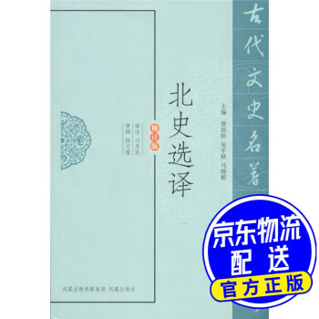 北史選譯 北史選譯